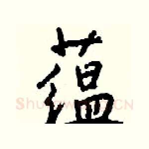 蕴
