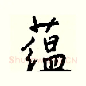 蕴