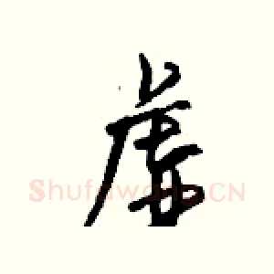 虚