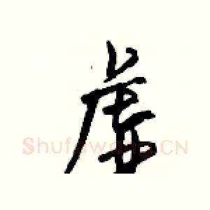 虚