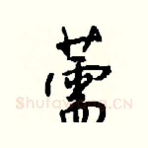 薷