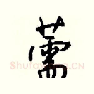 薷