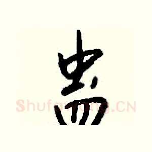 蛊