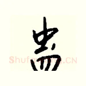 蛊