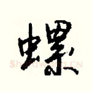 螺