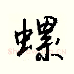 螺