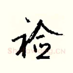 裣
