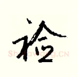 裣
