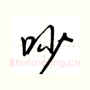 吵