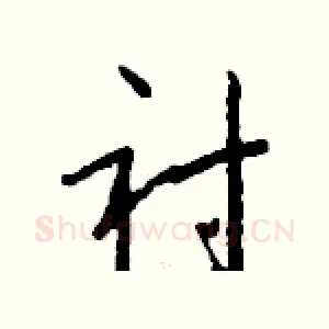衬