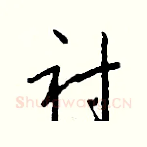 衬