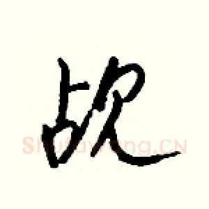 觇