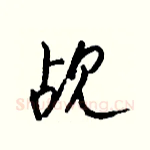觇