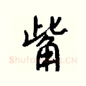 觜