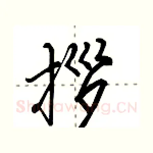 拶