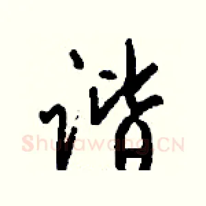 谐
