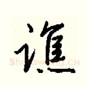 谯