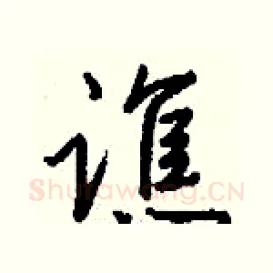 谯