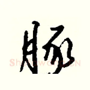 豚