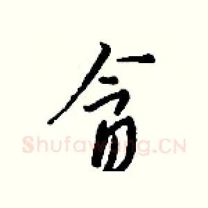 贪