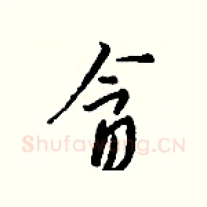 贪