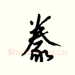 豢
