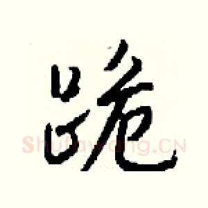 跪