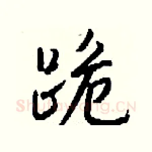 跪