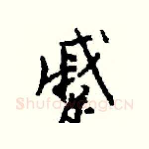 蹙