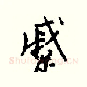蹙