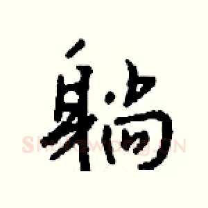 躺