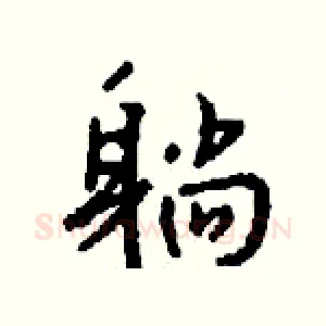 躺