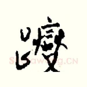 躞