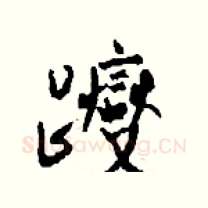 躞