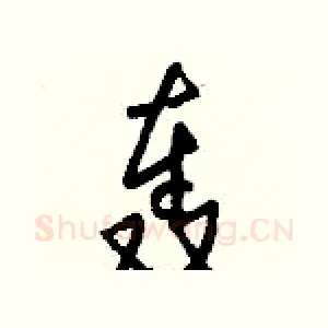 轰
