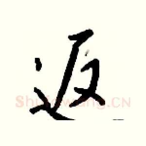 返