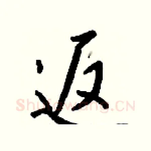 返