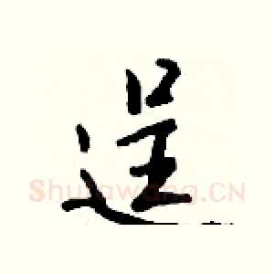 逞