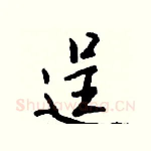 逞