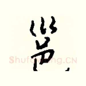 邕