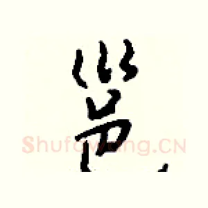 邕