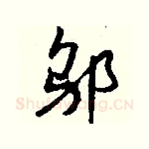 邬