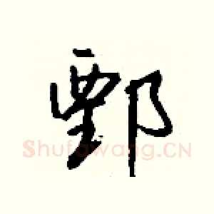 鄄