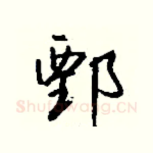 鄄