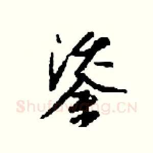 鋈