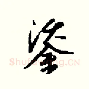 鋈