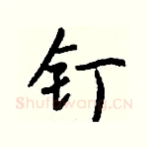 钉