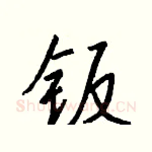 钣