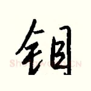 钼