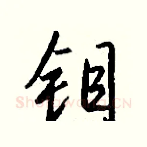 钼